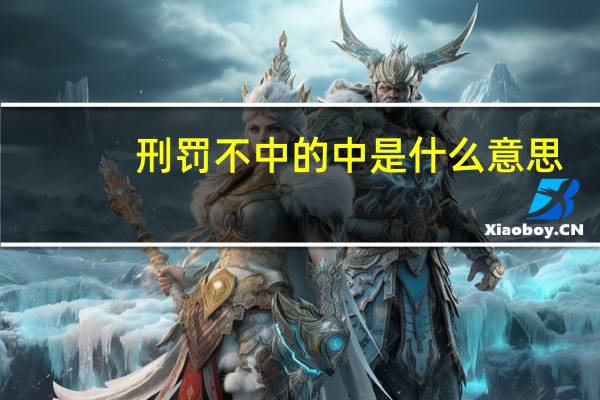 刑罚不中的中是什么意思