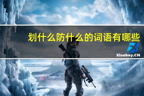 划什么防什么的词语有哪些?