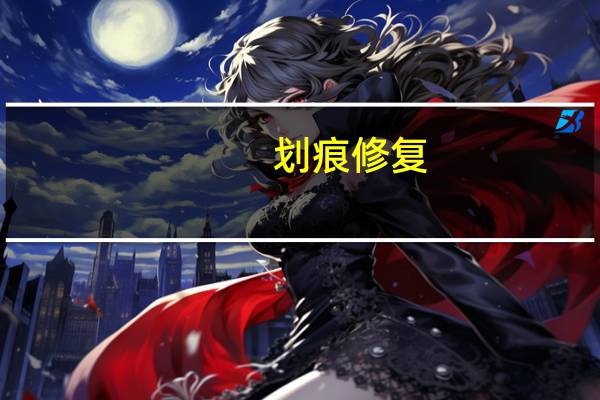 划痕修复（划痕修复）
