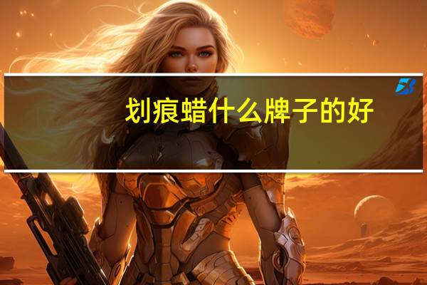 划痕蜡什么牌子的好（划痕蜡）