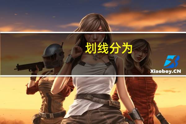 划线分为________和________两种