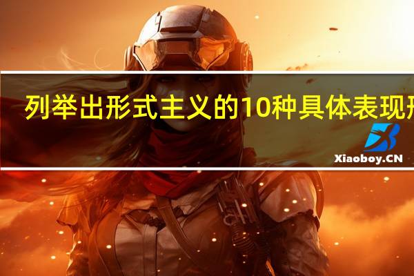 列举出形式主义的10种具体表现形式