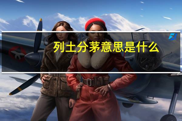 列土分茅意思是什么