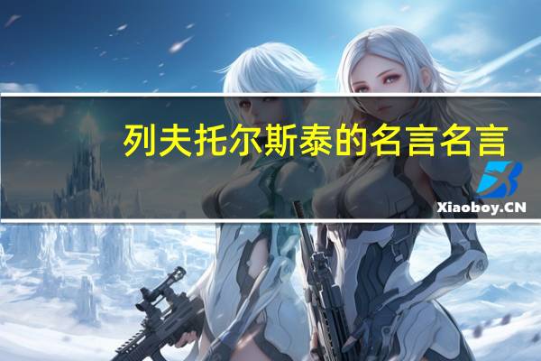 列夫托尔斯泰的名言名言（列夫托尔斯泰名言）