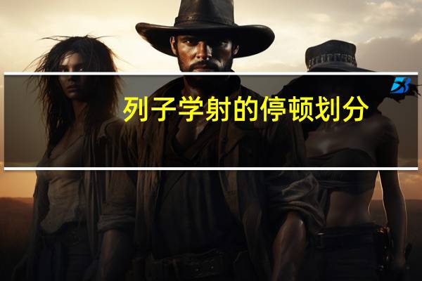 列子学射的停顿划分