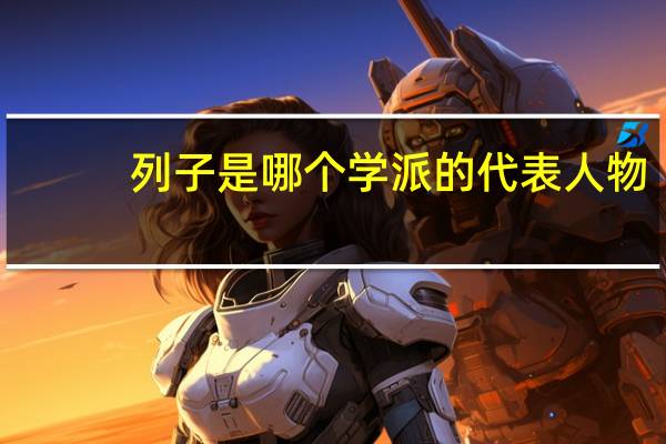 列子是哪个学派的代表人物