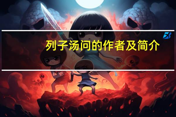 列子汤问的作者及简介（列子 汤问）