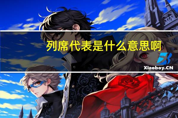 列席代表是什么意思啊