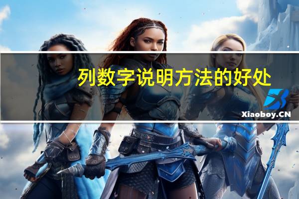 列数字说明方法的好处（列数字的好处是什么）