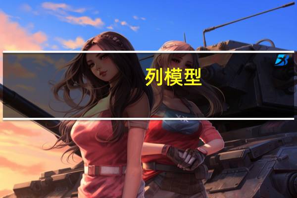 列模型