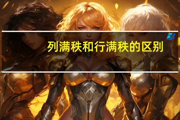 列满秩和行满秩的区别