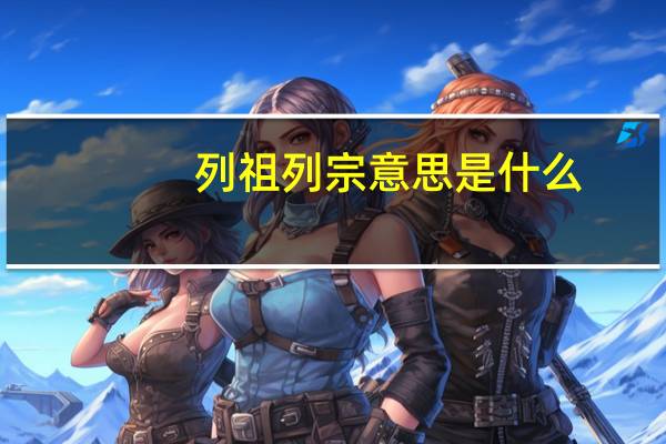 列祖列宗意思是什么