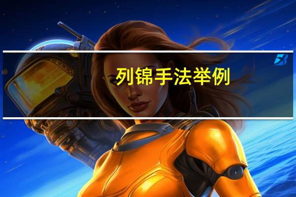 列锦手法举例