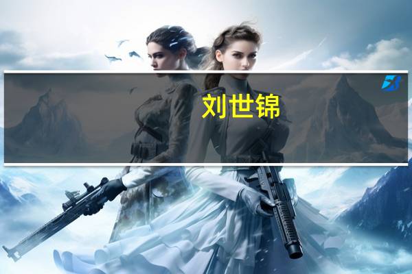 刘世锦：结构性改革同样有立杆见影效果新时期仍然要摸着石头过河