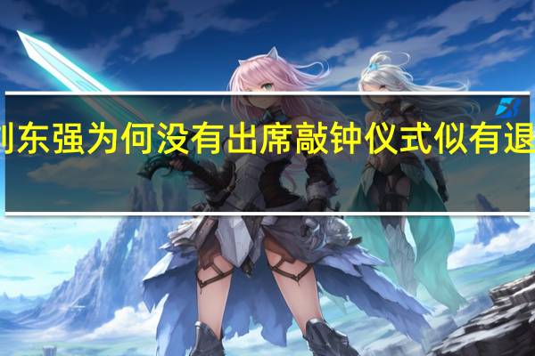 刘东强为何没有出席敲钟仪式 似有退隐之心