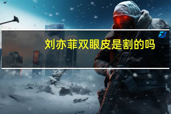 刘亦菲双眼皮是割的吗(刘亦菲双眼皮是什么眼型)