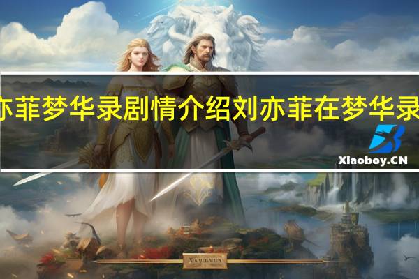 刘亦菲梦华录剧情介绍 刘亦菲在梦华录穿麻袋了