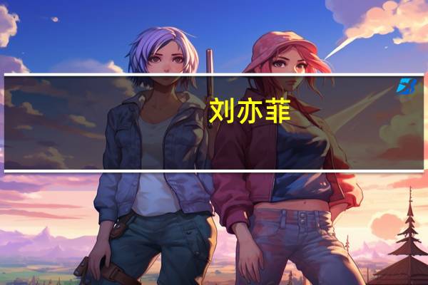 刘亦菲（关于刘亦菲的介绍）