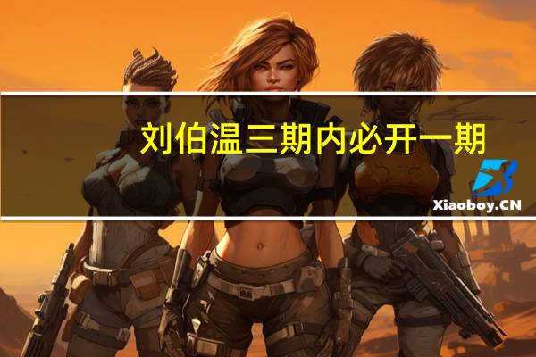 刘伯温三期内必开一期_智能AI深度解析_iPhone版v11.64.1053