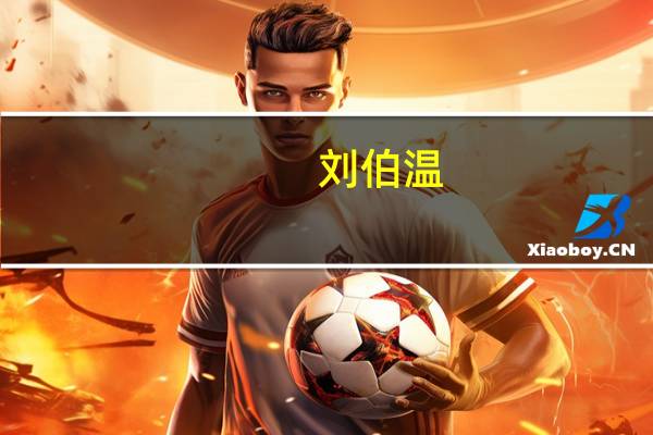 刘伯温（关于刘伯温的介绍）