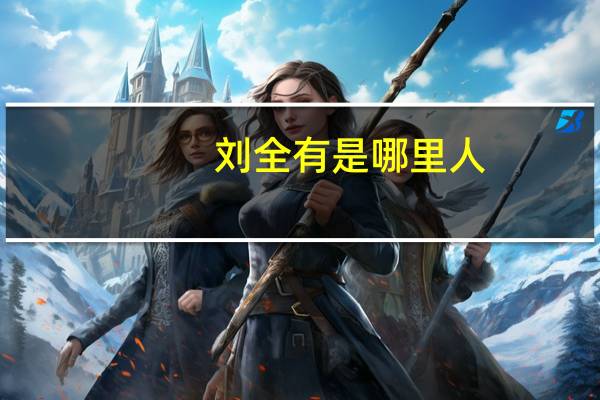 刘全有是哪里人（刘全英的介绍）