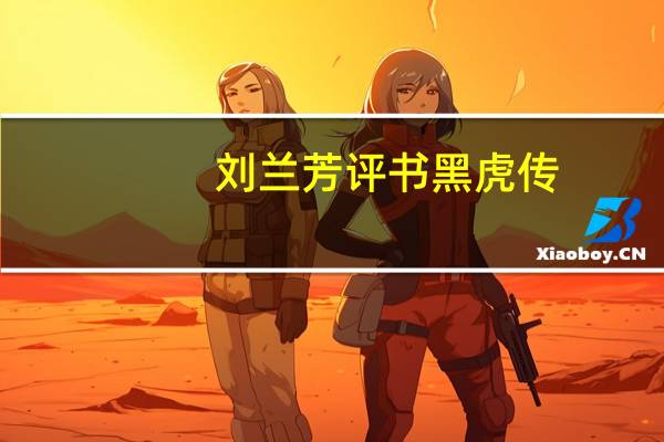 刘兰芳评书黑虎传（刘兰方评书）
