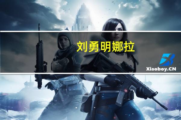 刘勇明 娜拉（刘勇明）