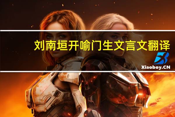 刘南垣开喻门生文言文翻译
