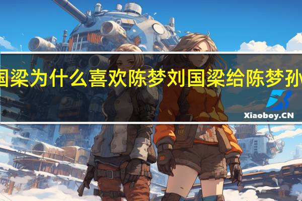 刘国梁为什么喜欢陈梦 刘国梁给陈梦孙颖莎点赞