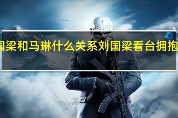 刘国梁和马琳什么关系 刘国梁看台拥抱安慰马琳