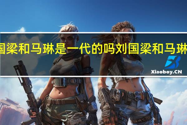 刘国梁和马琳是一代的吗 刘国梁和马琳什么关系
