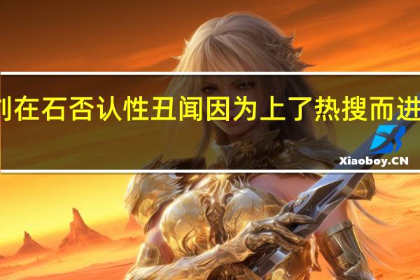 刘在石否认性丑闻 因为上了热搜而进行澄清