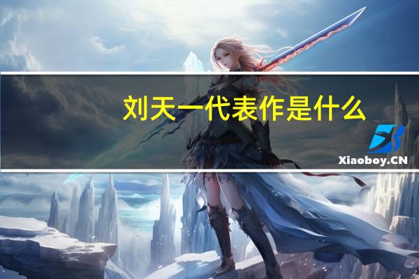 刘天一代表作是什么