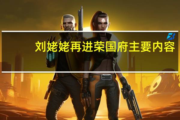 刘姥姥再进荣国府主要内容