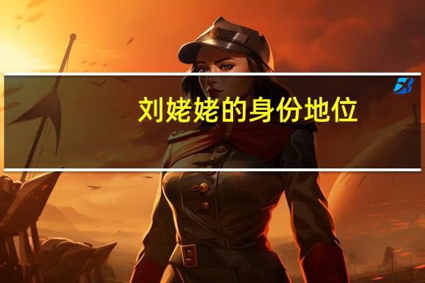 刘姥姥的身份地位