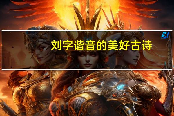 刘字谐音的美好古诗