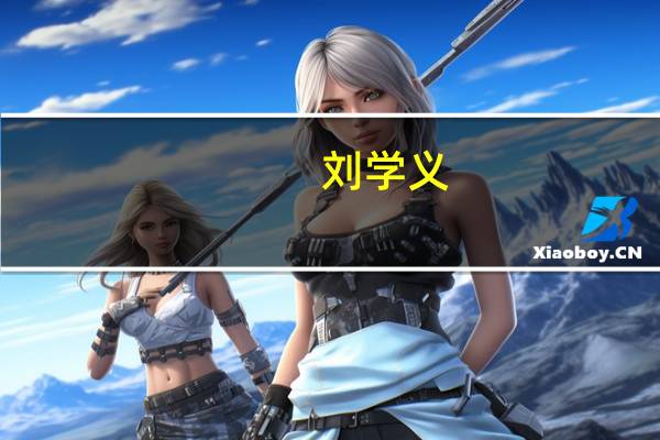 刘学义（关于刘学义的介绍）