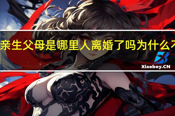 刘学州亲生父母是哪里人离婚了吗 为什么不要刘学州呢