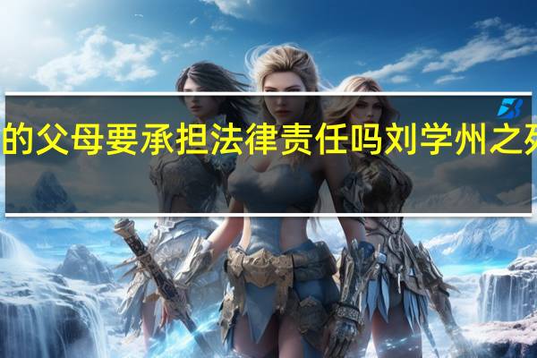 刘学州自杀他的父母要承担法律责任吗 刘学州之死其生父母或担刑责