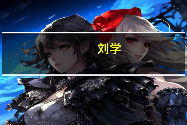 刘学（关于刘学的介绍）