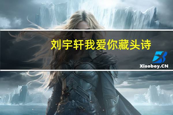 刘宇轩我爱你藏头诗