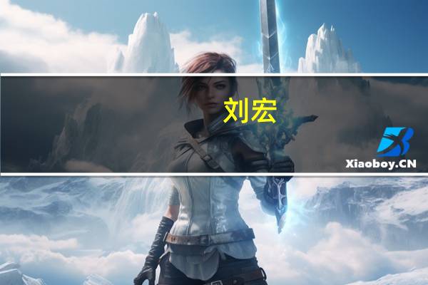 刘宏-九江经济技术开发区（出口加工区党工委委员、管委会副主任）简介