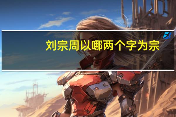 刘宗周以哪两个字为宗