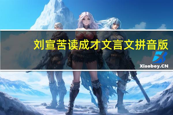 刘宣苦读成才文言文拼音版（刘宣苦读成才）