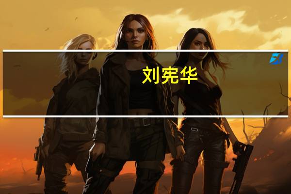 刘宪华(关于刘宪华的介绍)