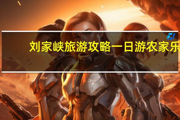 刘家峡旅游攻略一日游农家乐（刘家峡旅游攻略）