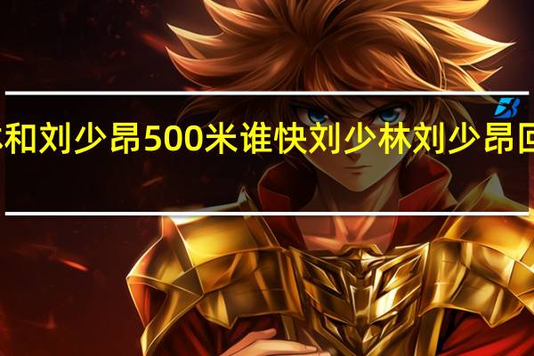 刘少林和刘少昂500米谁快 刘少林刘少昂回应更改国籍