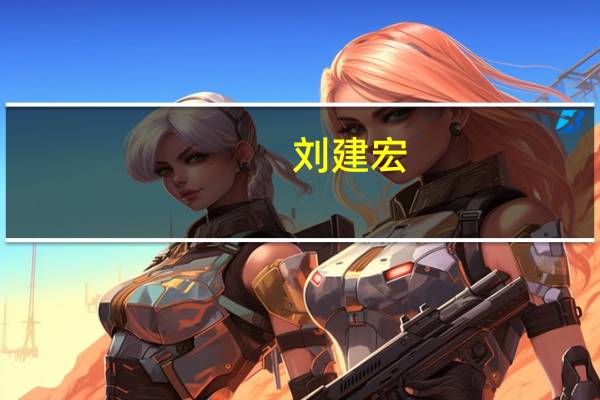 刘建宏：中国足球该这么输一回