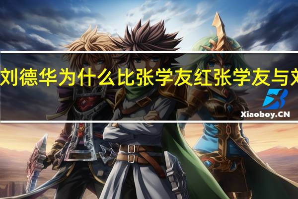 刘德华为什么比张学友红 张学友与刘德华