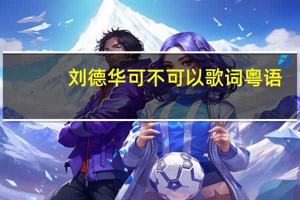 刘德华可不可以歌词粤语（刘德华可不可以歌词）